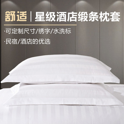 宾馆涤棉纯白色加密缎条枕头套