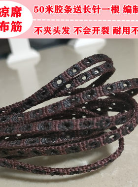 修凉席牛筋条竹席修复材料