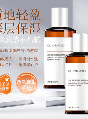 秋雁容杏仁酸净透抛光精粹水补水保湿柔润爽肤水提亮肌肤柔肤水