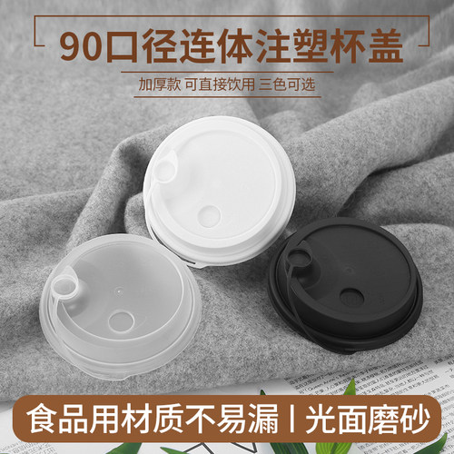 90口径一次性防漏杯盖磨砂塑料盖