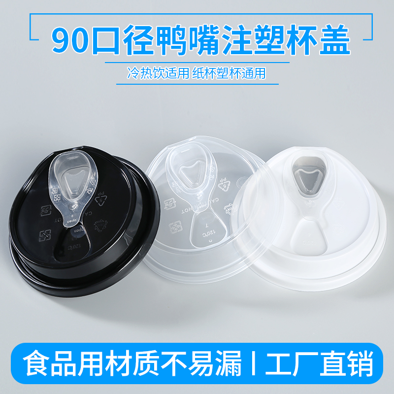鸭嘴直饮注塑咖啡杯盖密封杯盖