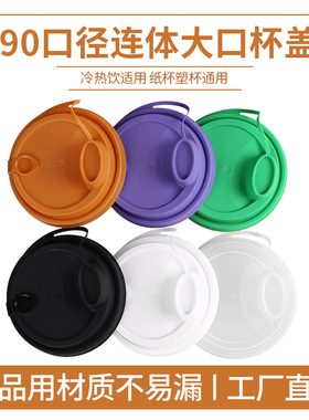 90口径防漏奶茶杯注塑杯盖一次性密封磨砂连体盖pp纸塑通用外卖盖