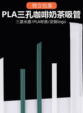 一次性咖啡三孔三品管奶茶霸王PLA白色小吸管茶姬可降解搅拌吸管