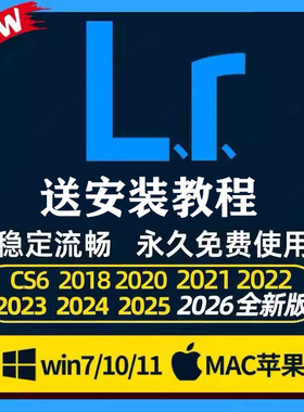 lr软件Lightroom2026/2025照片调色预设MAC/M3/WIN远程安装包成功