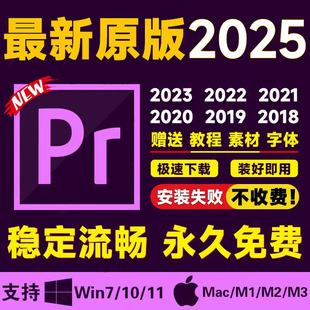 pr软件premiere2025/2024远程安装包视频剪辑中英文版win/mac苹果