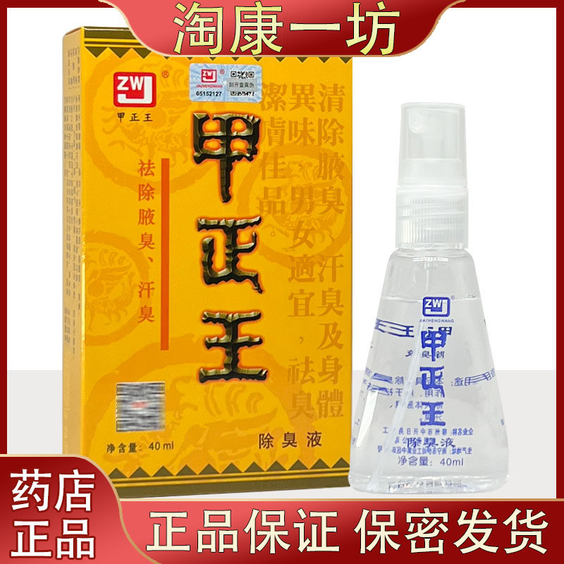 【保密发货】正品甲正王狐臭液止汗露40ml 腋臭 除体臭广西柳州