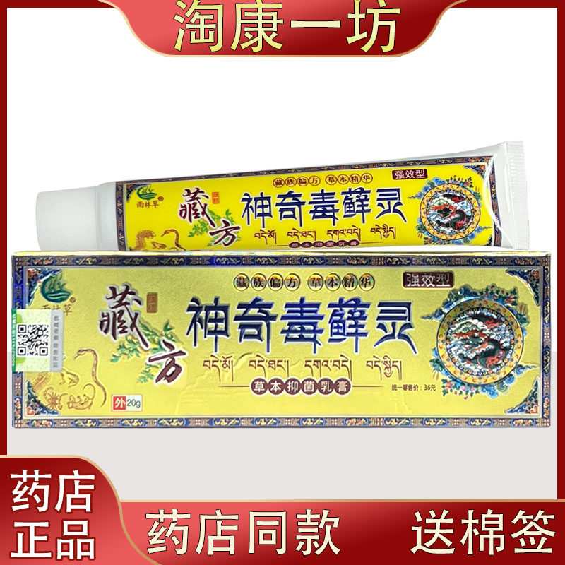 雨林草藏方神奇毒藓灵草本抑菌乳膏强效型皮肤外用抑菌软膏20克
