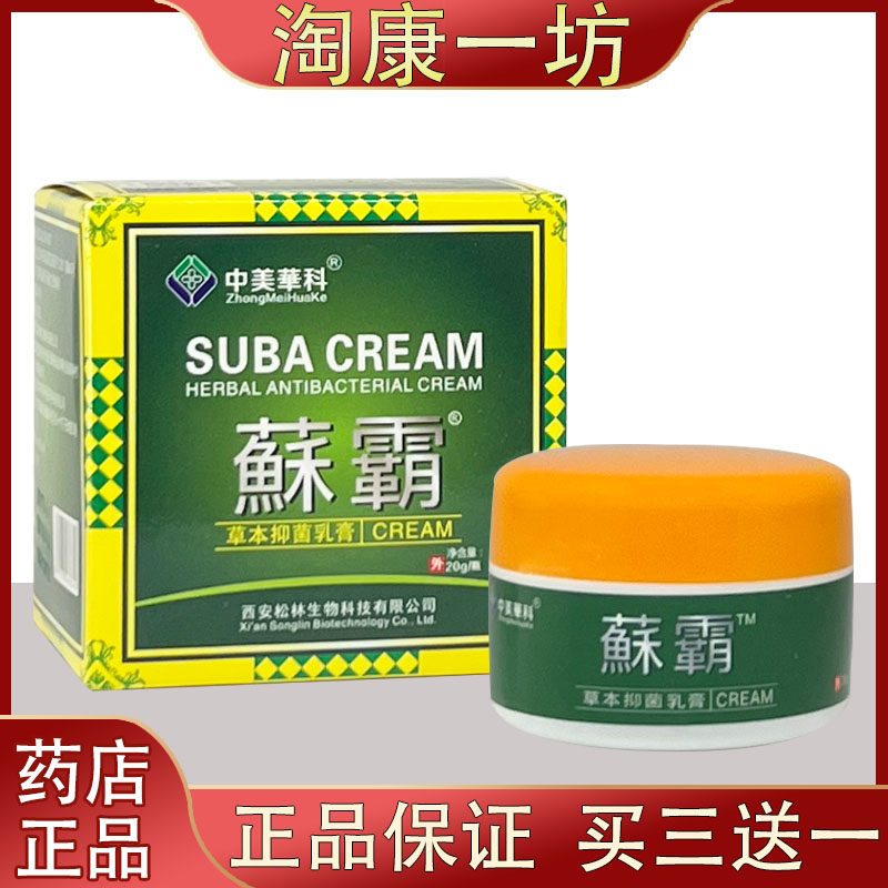 【买3瓶送1瓶】中美华科蘇霸草本抑菌乳膏20g