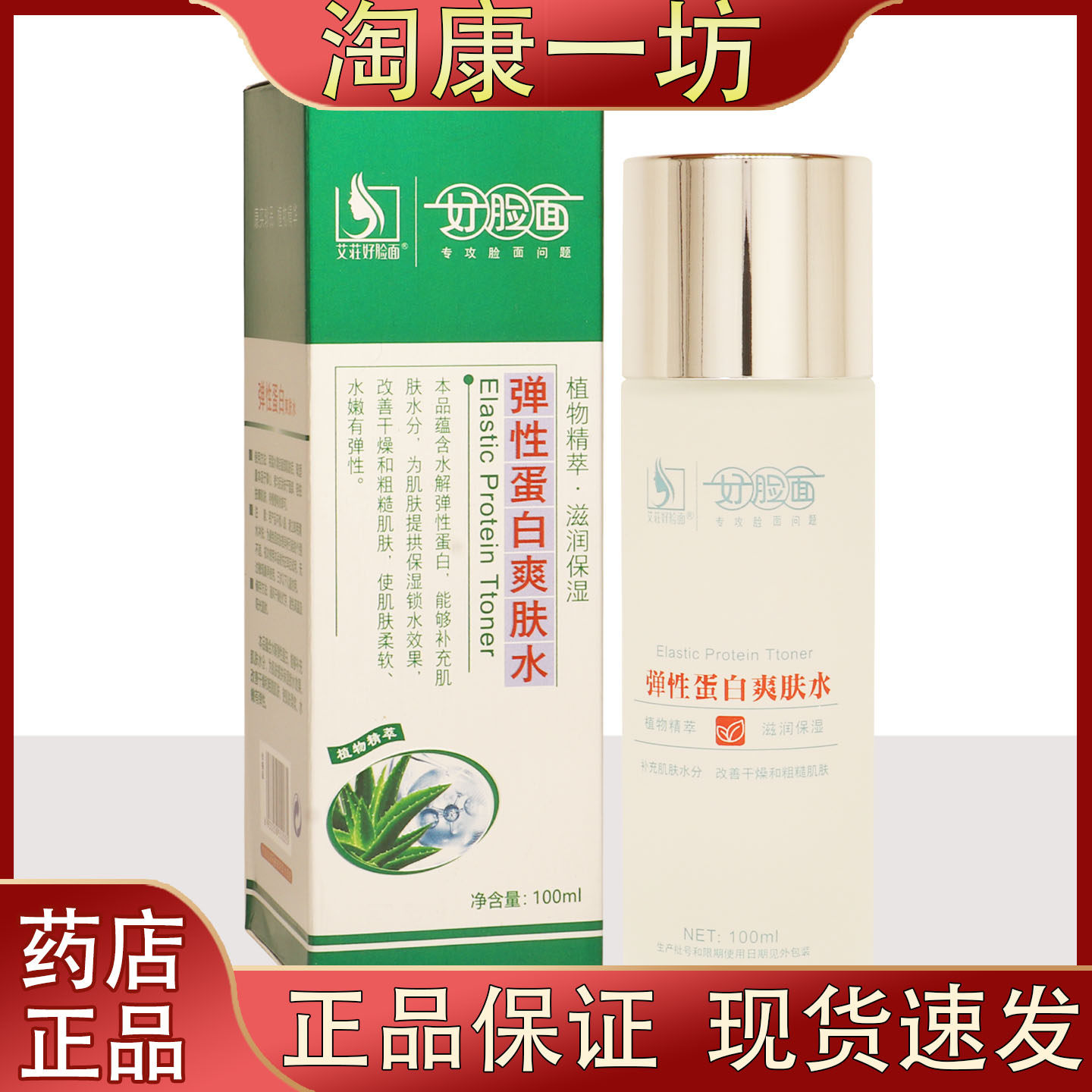 艾荘好脸面弹性蛋白爽肤水保湿补水锁水面部100ml