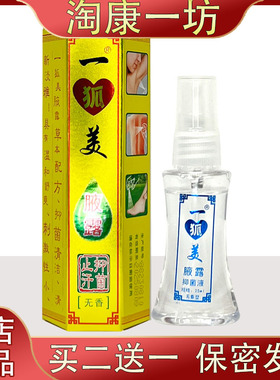 2送1粤草堂一狐美腋露抑菌液无香型无色无味祛除臭止汗25ml