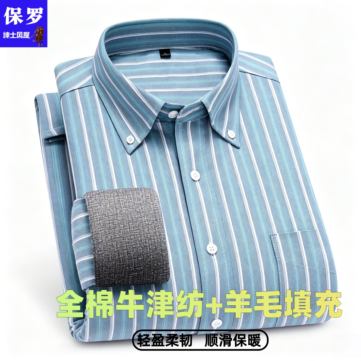 保罗羊毛填充纯棉牛津纺长袖衬衫保暖加绒加厚抗寒打底商务上衣男