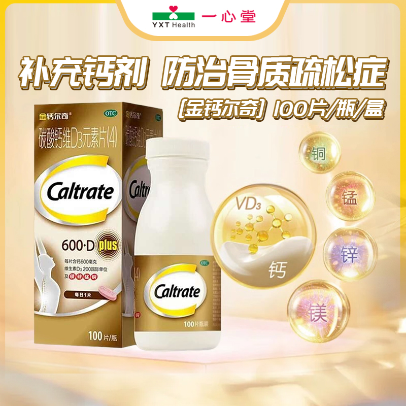 【钙尔奇】碳酸钙维D3元素片(4)100片/盒
