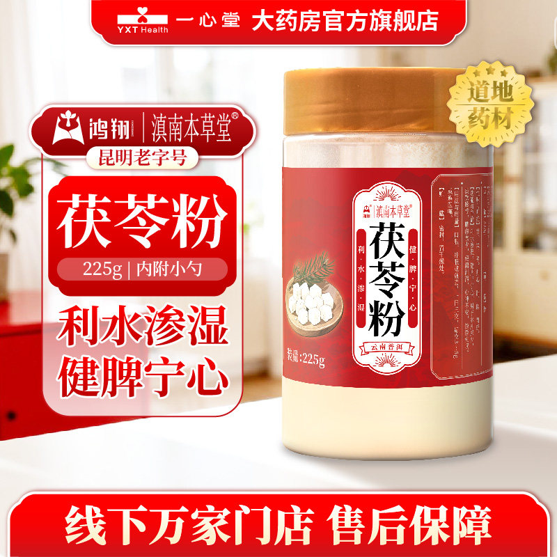 茯苓粉塑瓶225g/瓶 滇南本草堂 - 淘宝联盟商品