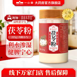 (咨询优惠)鸿翔中药 茯苓粉塑瓶225g/瓶 滇南本草堂