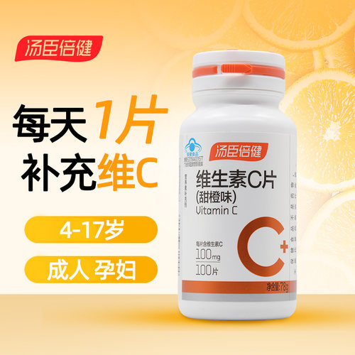 汤臣倍健维生素C片(甜橙味)780mg*100片补充vc保健品旗舰店正品