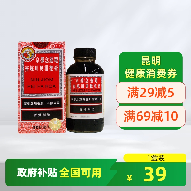 京都念慈菴蜜炼川贝枇杷膏300ml润肺止咳平喘生津补气伤风咳嗽