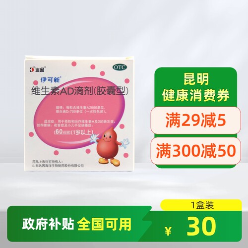 【伊可新】维生素AD滴剂700IU2000IU*60粒/盒