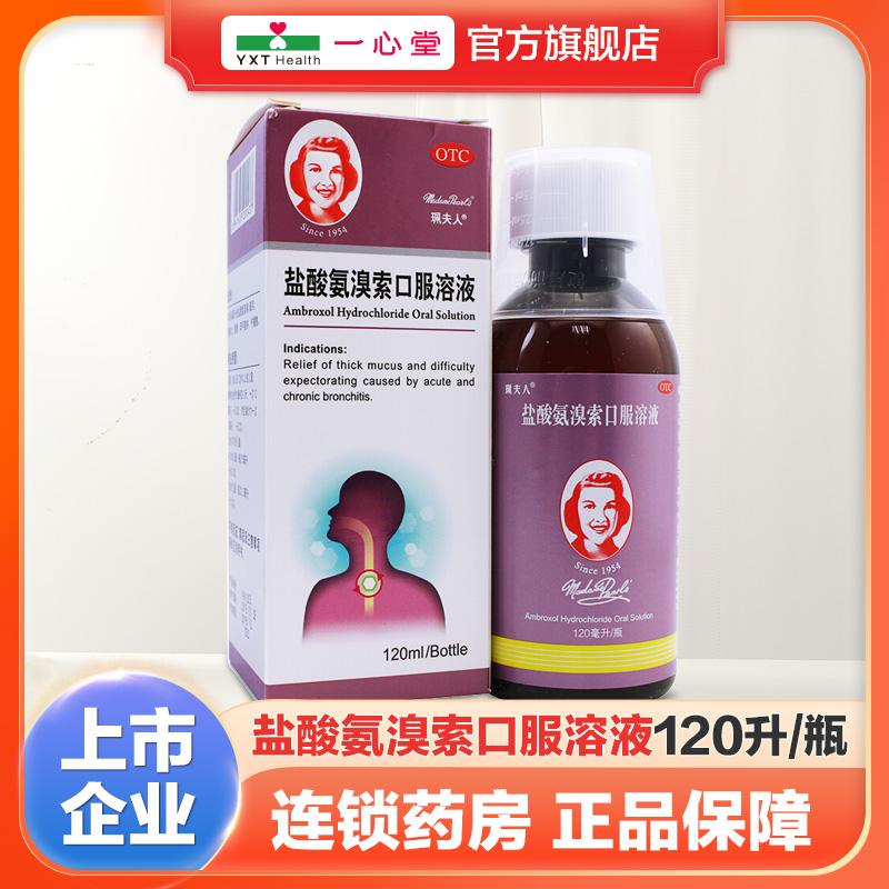 【珮夫人】盐酸氨溴索口服溶液0.3%*120ml*1瓶/盒