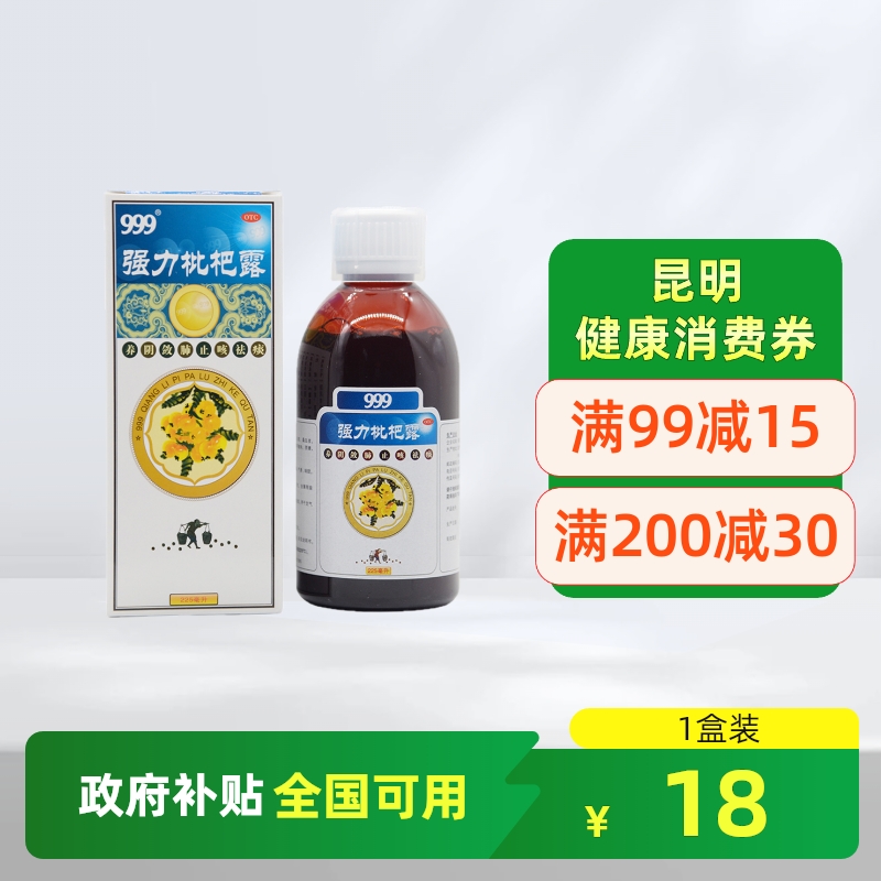 【999】强力枇杷露225ml*1瓶/盒