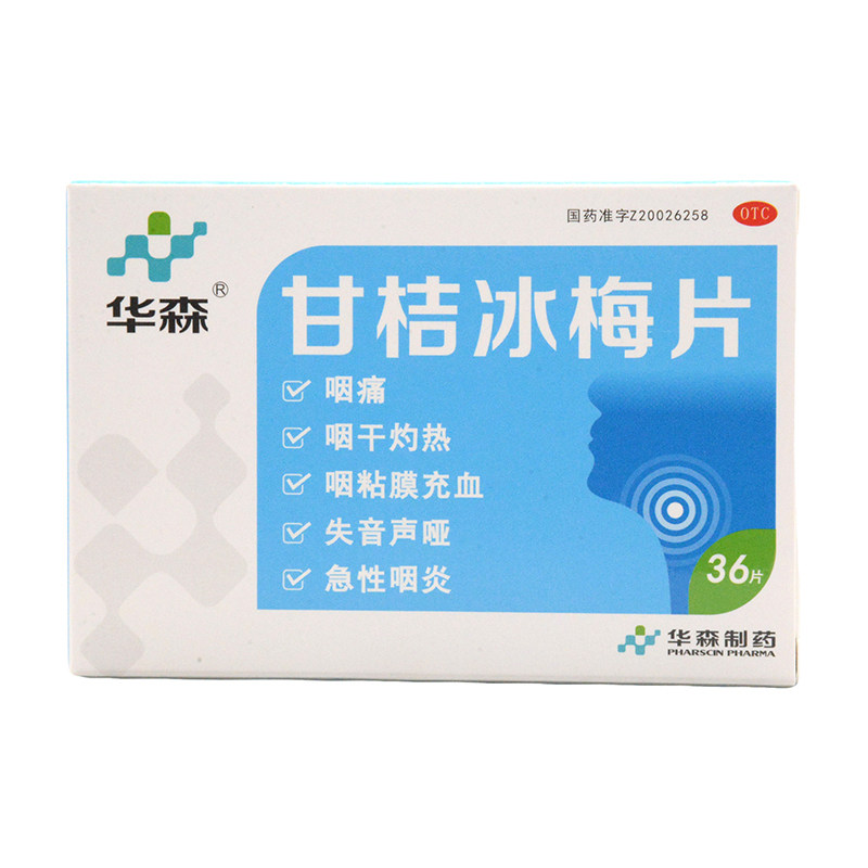 华森甘桔冰梅片36片/盒