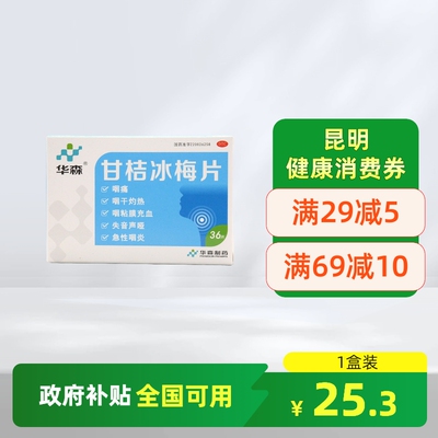 【华森】甘桔冰梅片200mg*36片/盒