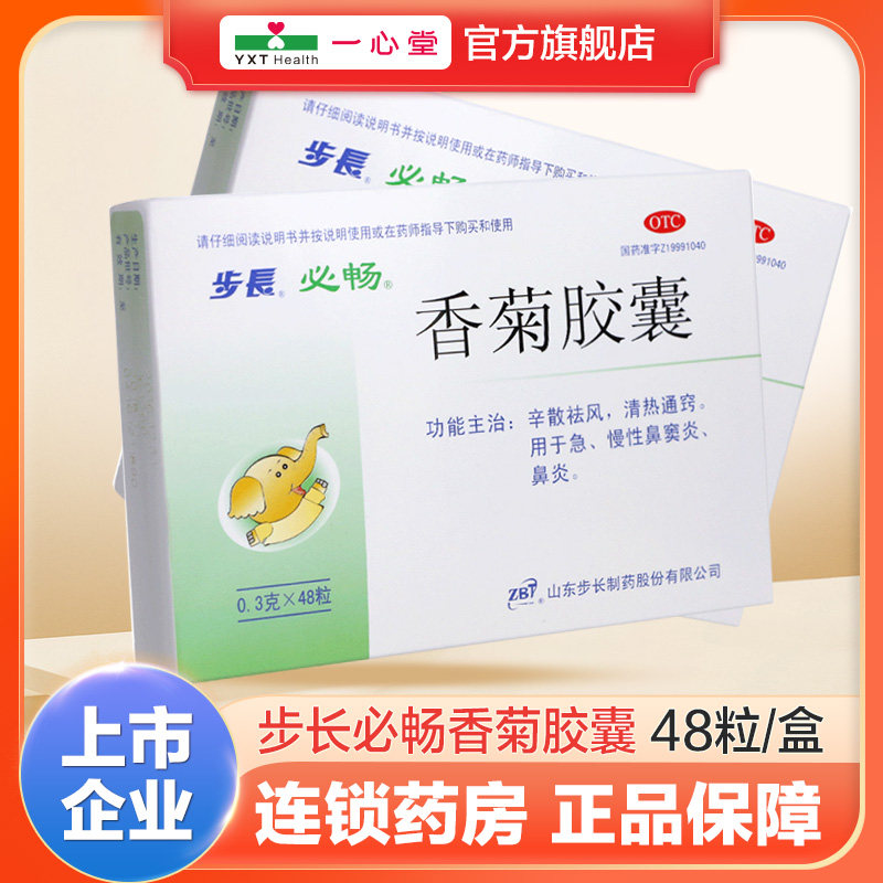 步长必畅香菊胶囊0.3g*48粒