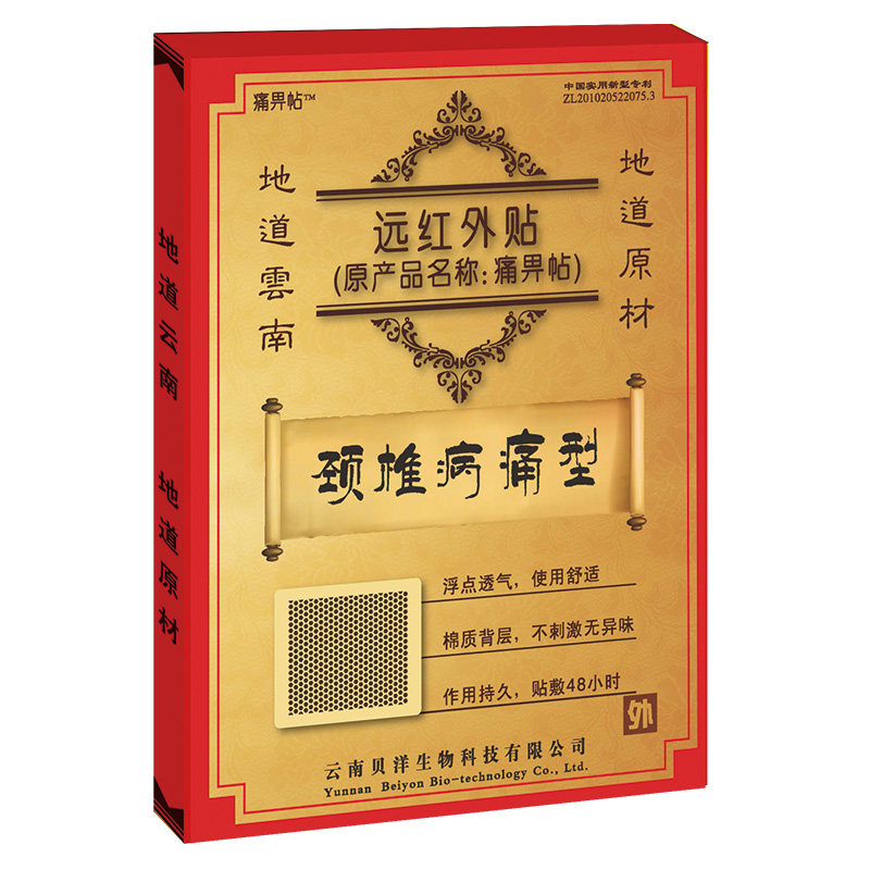 5贴】云南贝洋痛畀帖颈椎病痛型远红外贴膏