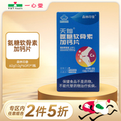 森林印象天灿氨糖软骨素加钙片1.0g 60片中老年人增加骨密度