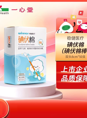 稳健医疗碘伏棉（碘伏棉棒） 双头8cm*50支