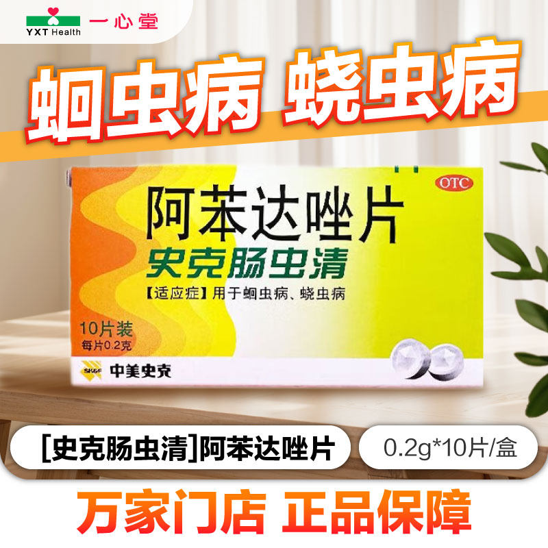 【中美史克】阿苯达唑片0.2g*10片/盒