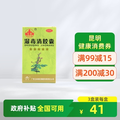 【玉林】湿毒清胶囊0.5g*80粒*1瓶/盒