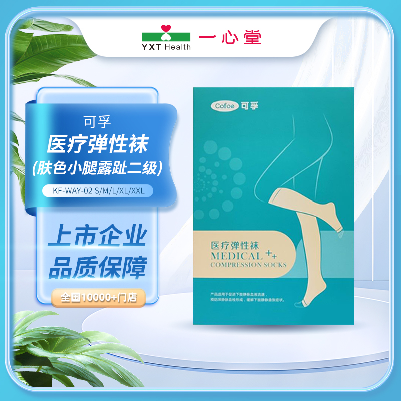 可孚医疗弹性袜(肤色小腿露趾二级) KF-WAY-02  S/M/L/XL/XXL