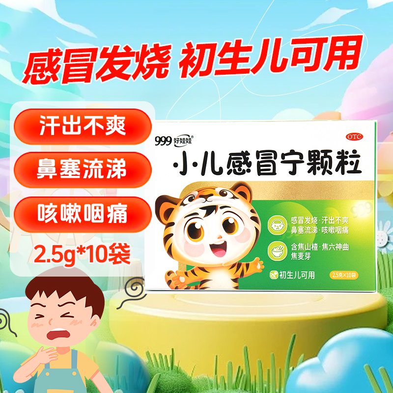【999】小儿感冒宁颗粒2.5g*10袋/盒