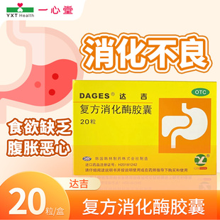达吉 复方消化酶胶囊 20粒/盒