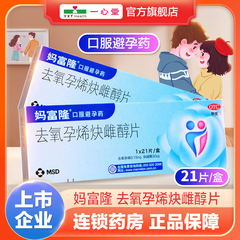【妈富隆】去氧孕烯炔雌醇片0.15mg30μg*21片/盒