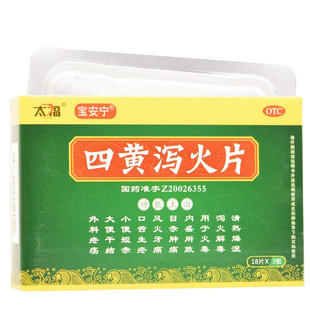 太福四黄泻火片54片目赤肿痛风火牙痛口舌生疮大便干结小便短赤