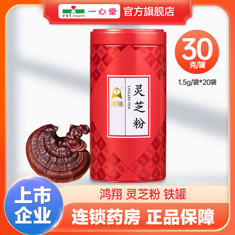 鸿翔 灵芝粉 红色铁罐30g(1.5g/袋*20袋) 云南 传统滋补营养品 灵芝粉 原图主图