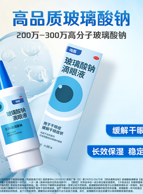 海露 hycosan 玻璃酸钠滴眼液10ml缓解干眼症状眼药水