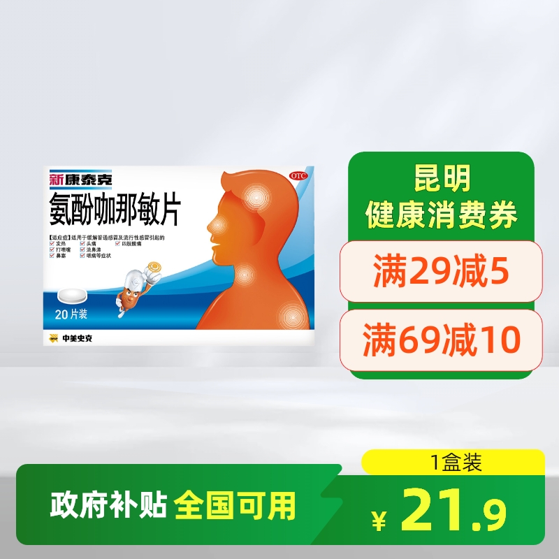 【新康泰克】氨酚咖那敏片2mg32.5mg500mg*20片/盒