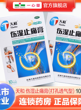 天和 伤湿止痛膏(打孔透气型) 8cm*13cm*10贴