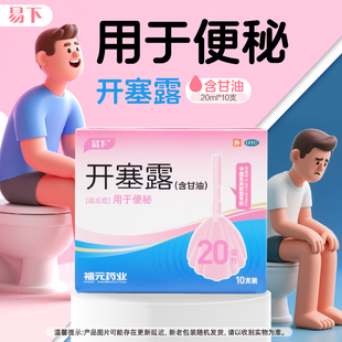 福元易下开塞露含甘油20ml*10支缓泻药品润滑肠壁用于便秘