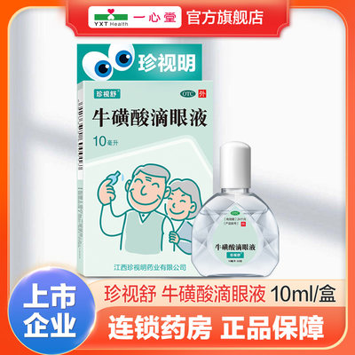 【珍视舒】牛磺酸滴眼液10ml0.5g*1支/盒