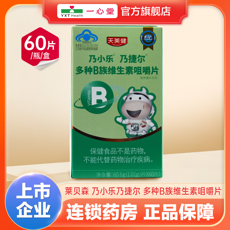 莱贝森多种B族维生素咀嚼片