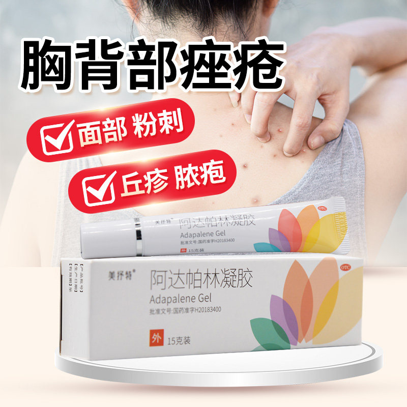 【美抒特】阿达帕林凝胶0.1%*15g*1支/盒