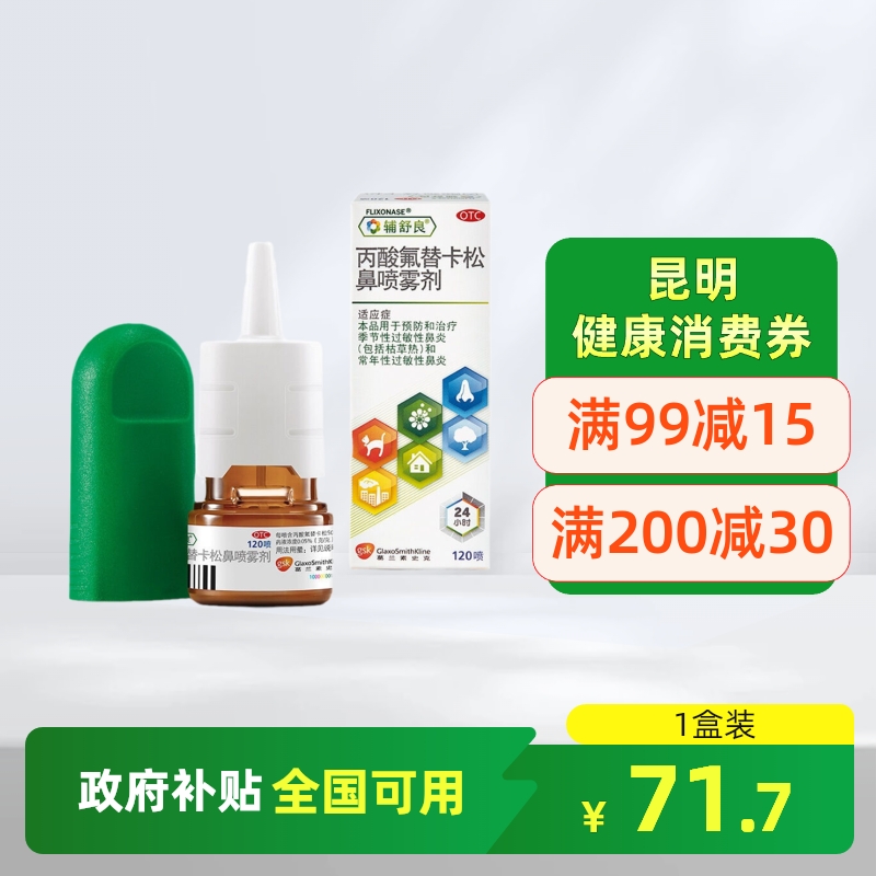 【辅舒良】丙酸氟替卡松鼻喷雾剂50μg*120喷*1瓶/盒