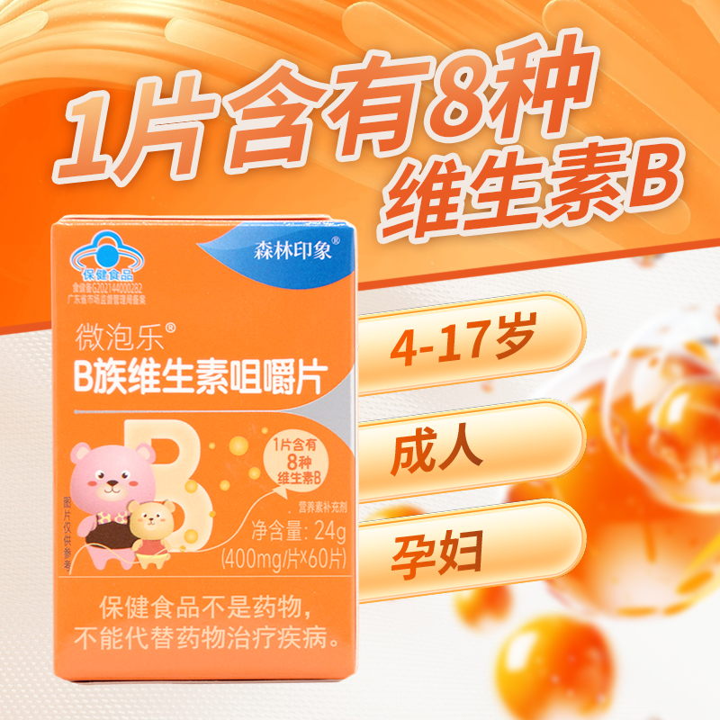 森林印象微泡乐B族维生素咀嚼片60片