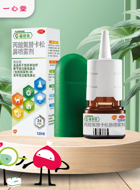 辅舒良丙酸氟替卡松鼻喷雾剂120喷 季节性过敏性鼻炎