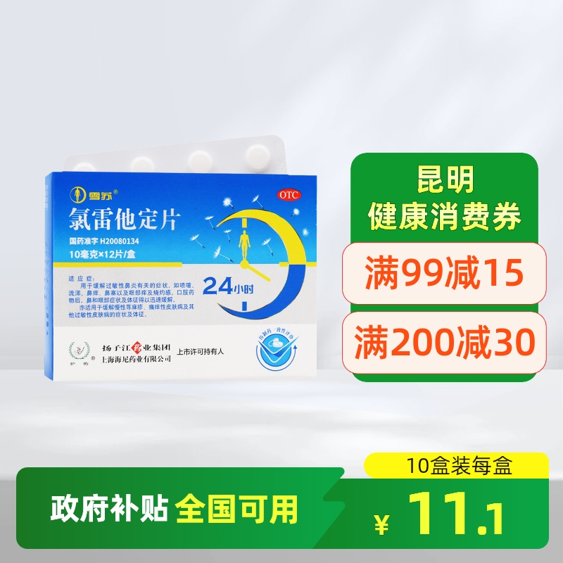 【护佑】氯雷他定片10mg*12片/盒