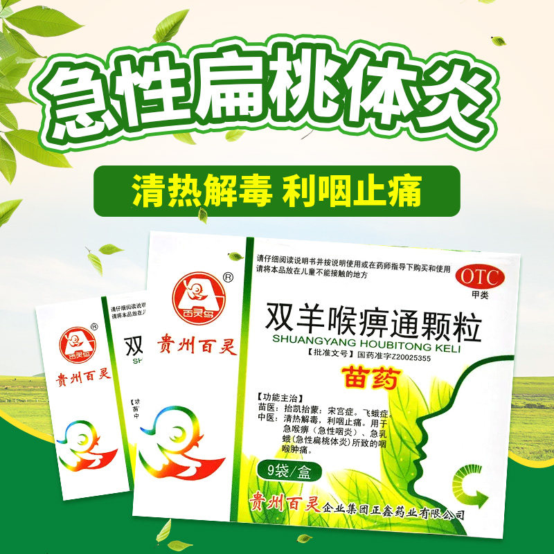 百灵鸟双羊喉痹通颗粒9袋清热解毒利咽止痛急性扁桃体炎,OTC药品/国际医药,感冒咳嗽,淘宝优惠券,粉丝福利购,淘宝优惠卷