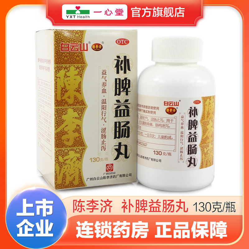 【陈李济】补脾益肠丸130g*1瓶/盒